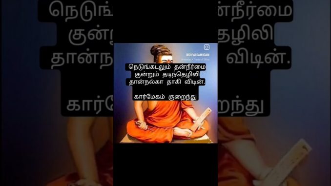 tirukural #TamilLiterature #tamil # #instagram #reels# love# status# xx# crypto# news# s# aanmigam