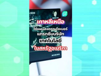 เกาหลีเหนือใช้แผนแทรกซึม บริษัทIT ของอเมริกา #ai #ainews #technology #northkorea #usa #itsecurity