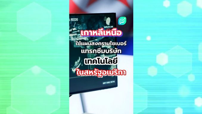 เกาหลีเหนือใช้แผนแทรกซึม บริษัทIT ของอเมริกา #ai #ainews #technology #northkorea #usa #itsecurity