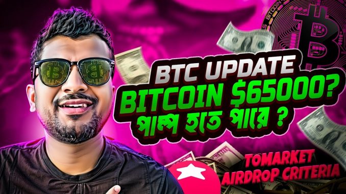 TOMARKET AIRDROP LISTING DATE  BITCOIN $65000 | CRYPTO NEWS BANGLA | XRP NEWS | TONCOIN | BOT MINING