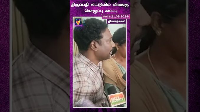 திருப்பதி லட்டுவில் விலங்கு கொழுப்பு கலப்பு | AI News VTV | AI News Reader