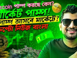 MEME COINS PUMP | CRYPTO MARKET PUMP | BITCOIN | ALTCOINS | CRYPTO NEWS BANGLA | TAO | SOLANA | ETH