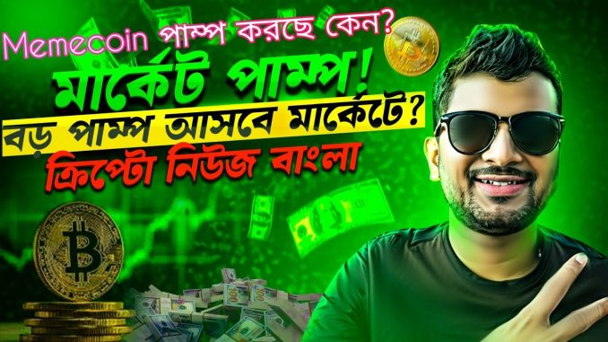 MEME COINS PUMP | CRYPTO MARKET PUMP | BITCOIN | ALTCOINS | CRYPTO NEWS BANGLA | TAO | SOLANA | ETH