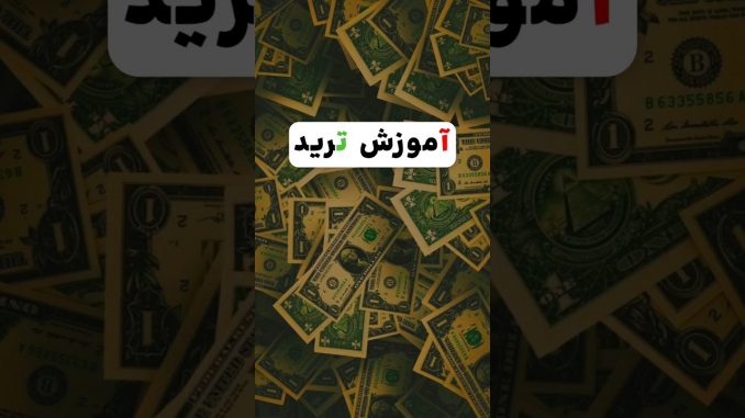 stock trading tips for beginners : اموزش ترید در یوتیوب #بیتکوین #crypto  #trading  #cryptocurrency