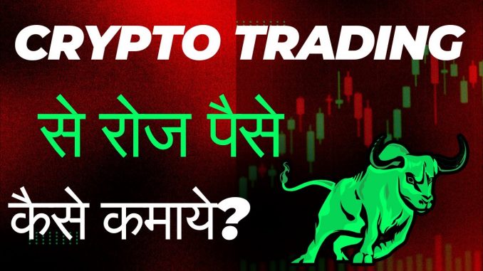 Crypto Trading Se Daily Paise Kaise Kamaye | Crypto Trading for Beginners #livetrading #crypto