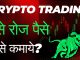 Crypto Trading Se Daily Paise Kaise Kamaye | Crypto Trading for Beginners #livetrading #crypto