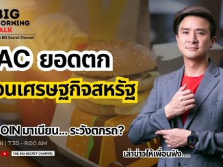 Mac ยอดตก เตือนเศรษฐกิจสหรัฐ - Bitcoin มาเนียน ระวังตกรถ?