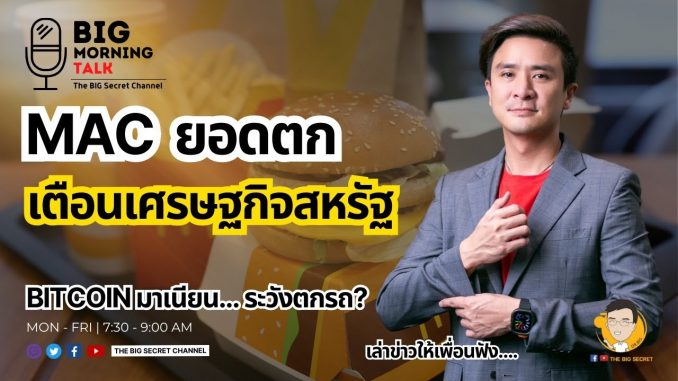 Mac ยอดตก เตือนเศรษฐกิจสหรัฐ - Bitcoin มาเนียน ระวังตกรถ?