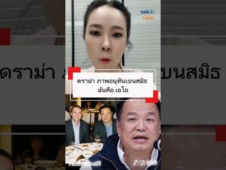#ดราม่า #อนุทิน กับเบนสมิธ ภาพ #ai #news #ข่าวช่อง8 #ข่าววันนี้ #ข่าวเด็ด #ก้อยบุญญิตา