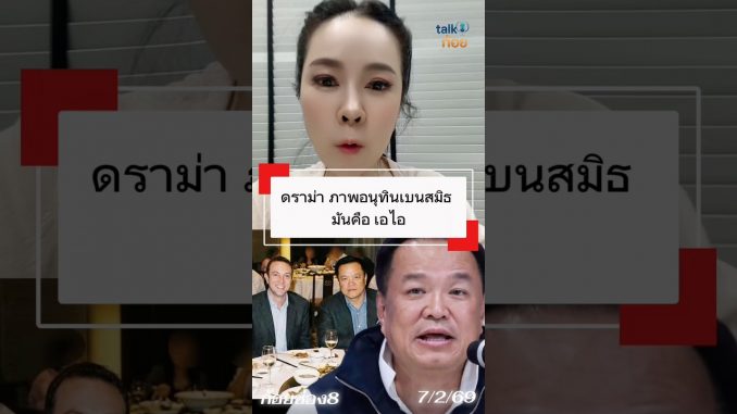 #ดราม่า #อนุทิน กับเบนสมิธ ภาพ #ai #news #ข่าวช่อง8 #ข่าววันนี้ #ข่าวเด็ด #ก้อยบุญญิตา