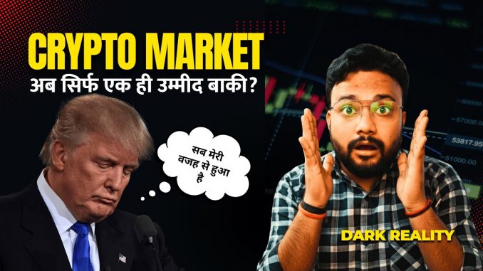 Crypto Market को कौन बचाएगा? 😱| crypto news today hindi | Crypto Market Update | crypto news today