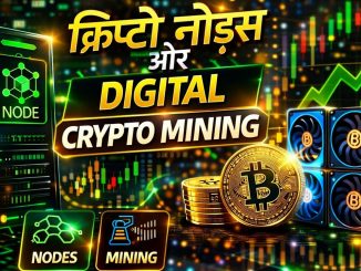 क्रिप्टो नोड्स और Digital Crypto Mining | Node vs Mining Full Explanation | Pox With Me #blockchain