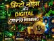 क्रिप्टो नोड्स और Digital Crypto Mining | Node vs Mining Full Explanation | Pox With Me #blockchain