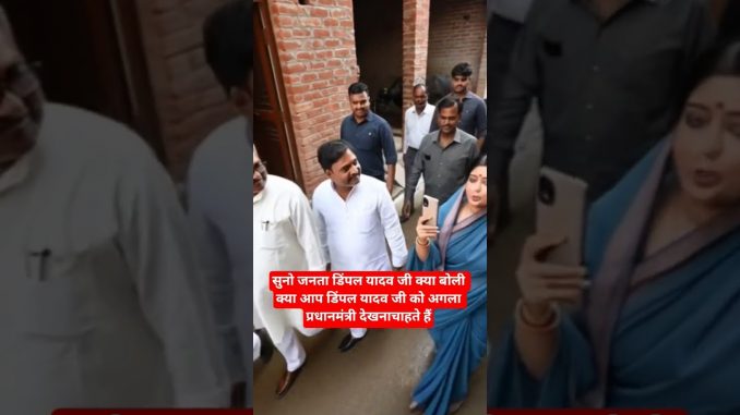 डिंपल यादवक्या बोले#dimpleyadav#trending#viral#sehar#ytshorts#ai#news#politics#shortsfeed#shorts#yt