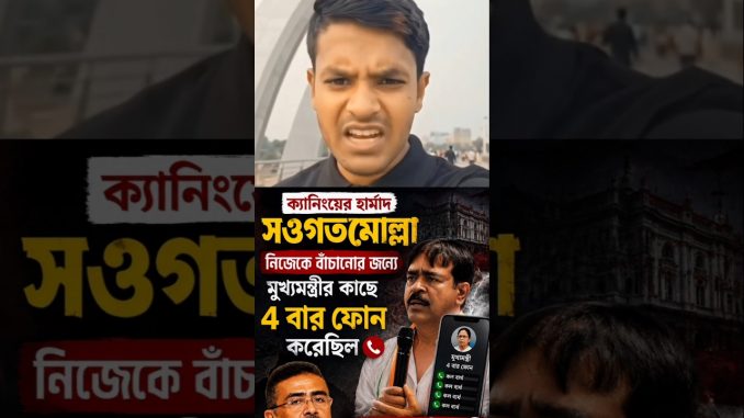 শওকত মোল্লা মুখ্যমন্ত্রীর কাছে ফোন☎️ #ai #news #motivation #youtuber