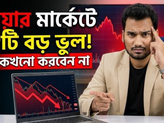 Bear Market-এ এই ৮টি ভুল করলে আপনার Portfolio শেষ! (Crypto Guide 2026)