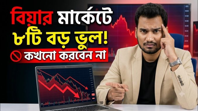 Bear Market-এ এই ৮টি ভুল করলে আপনার Portfolio শেষ! (Crypto Guide 2026)