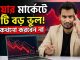 Bear Market-এ এই ৮টি ভুল করলে আপনার Portfolio শেষ! (Crypto Guide 2026)