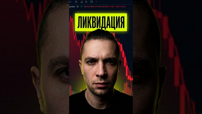 МЕНЯ ЛИКВИДИРУЮТ? ПИСЬМО ОТ БИРЖИ #криптовалюта #трейдинг #крипта
